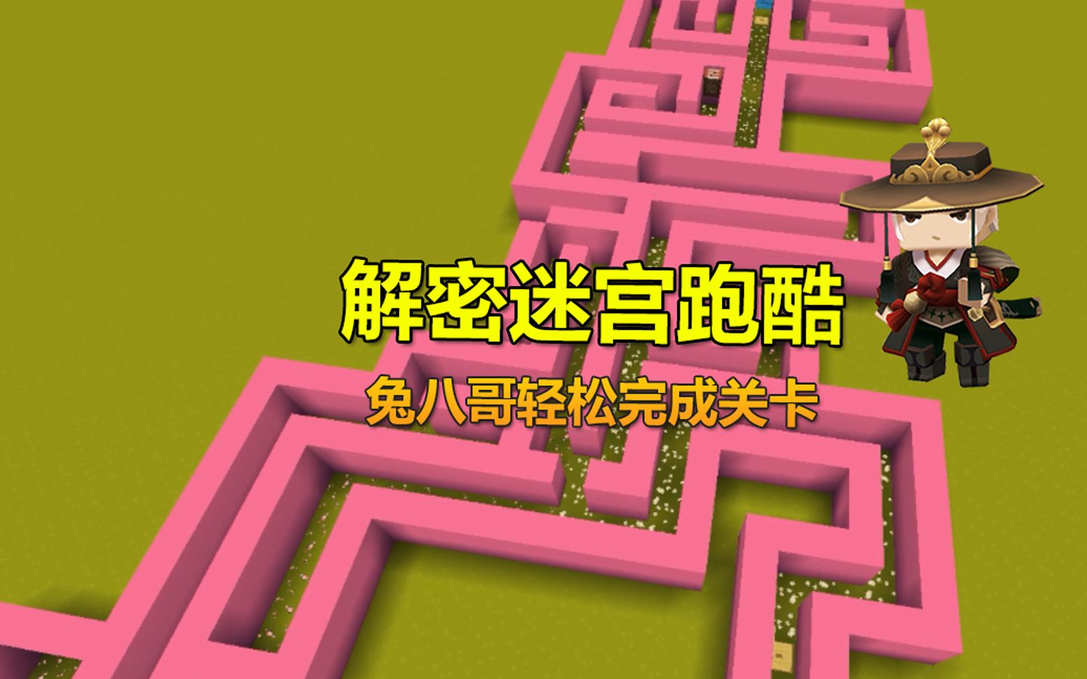 迷你世界:解密迷宫跑酷,兔八哥独领风骚,轻松完成关卡