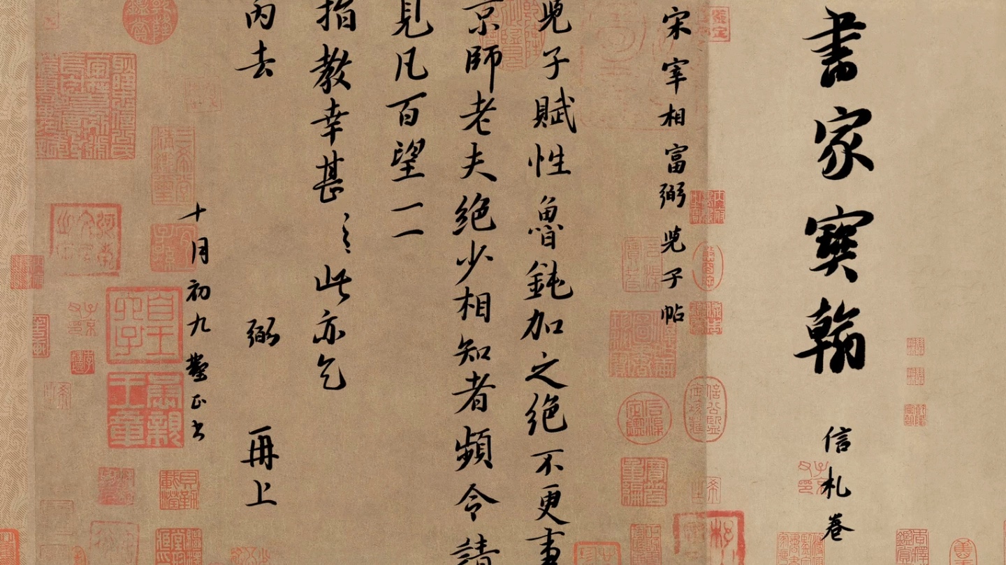 临写宋宰相-富弼《儿子帖》释文:儿子赋性鲁钝,加之绝不更事.京师老夫