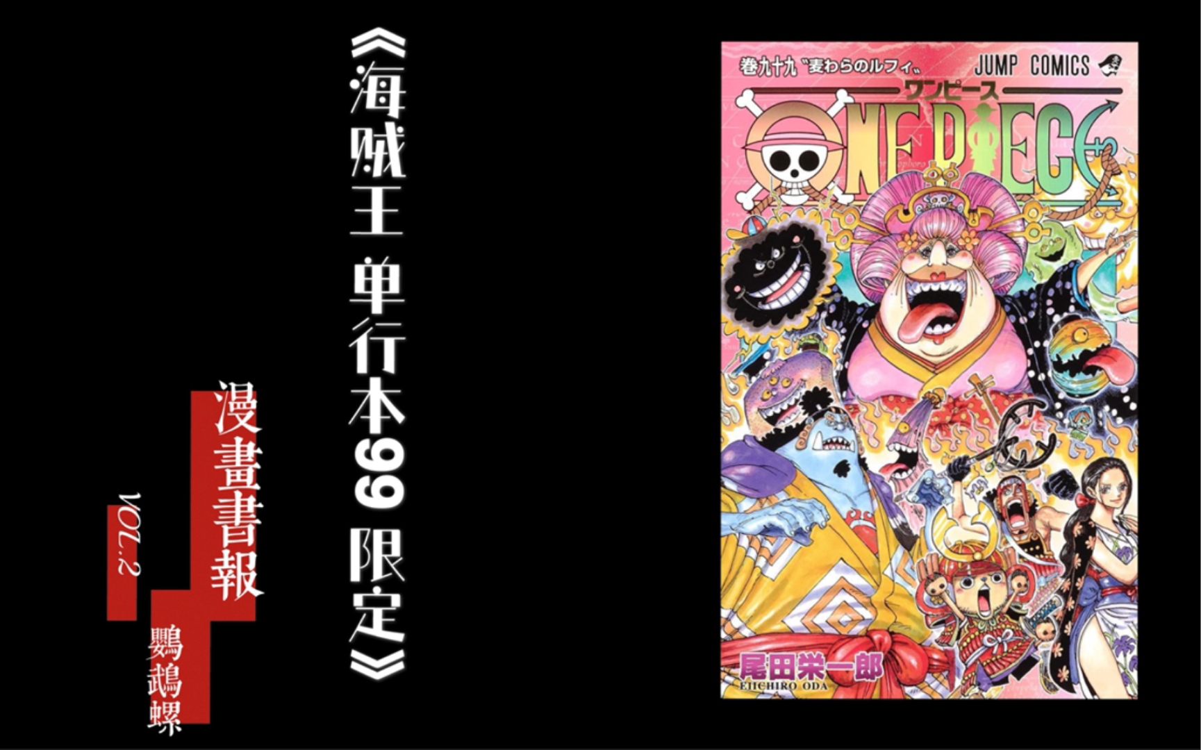 鹦鹉螺漫画书报02海贼王航海王单行本99卷限定作者尾田荣一郎