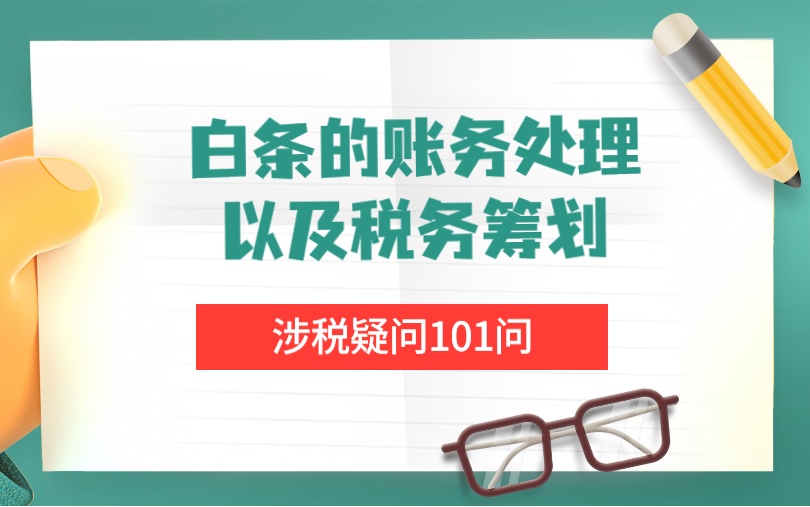 牛账网会计实操:白条的账务处理以及税务筹划哔哩哔哩bilibili