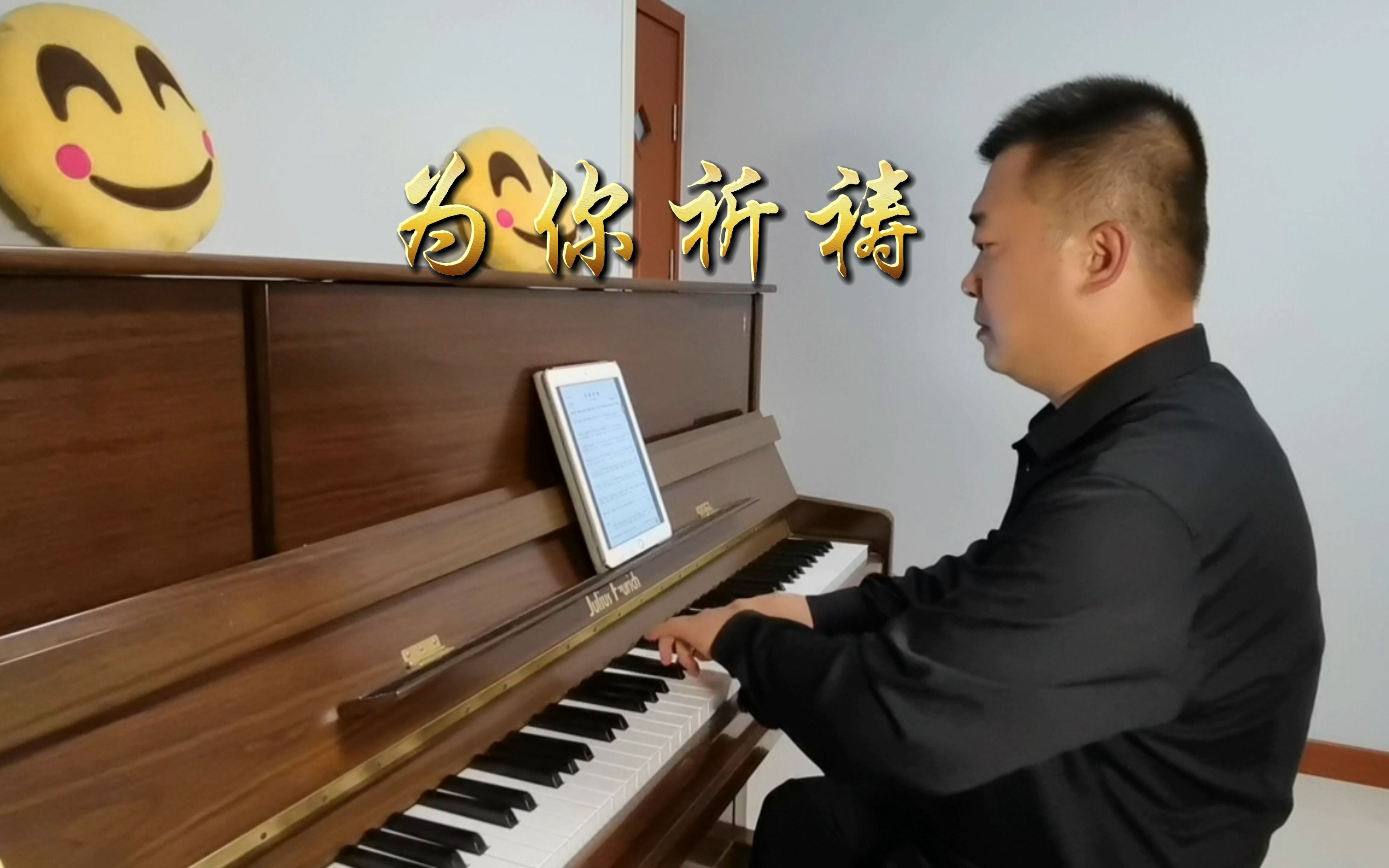 [图]钢琴演奏《为你祈祷》网络歌曲，优美动听的旋律诠释了真爱