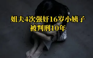 Download Video: 禽兽不如！姐夫4次强奸16岁小姨子被判刑10年