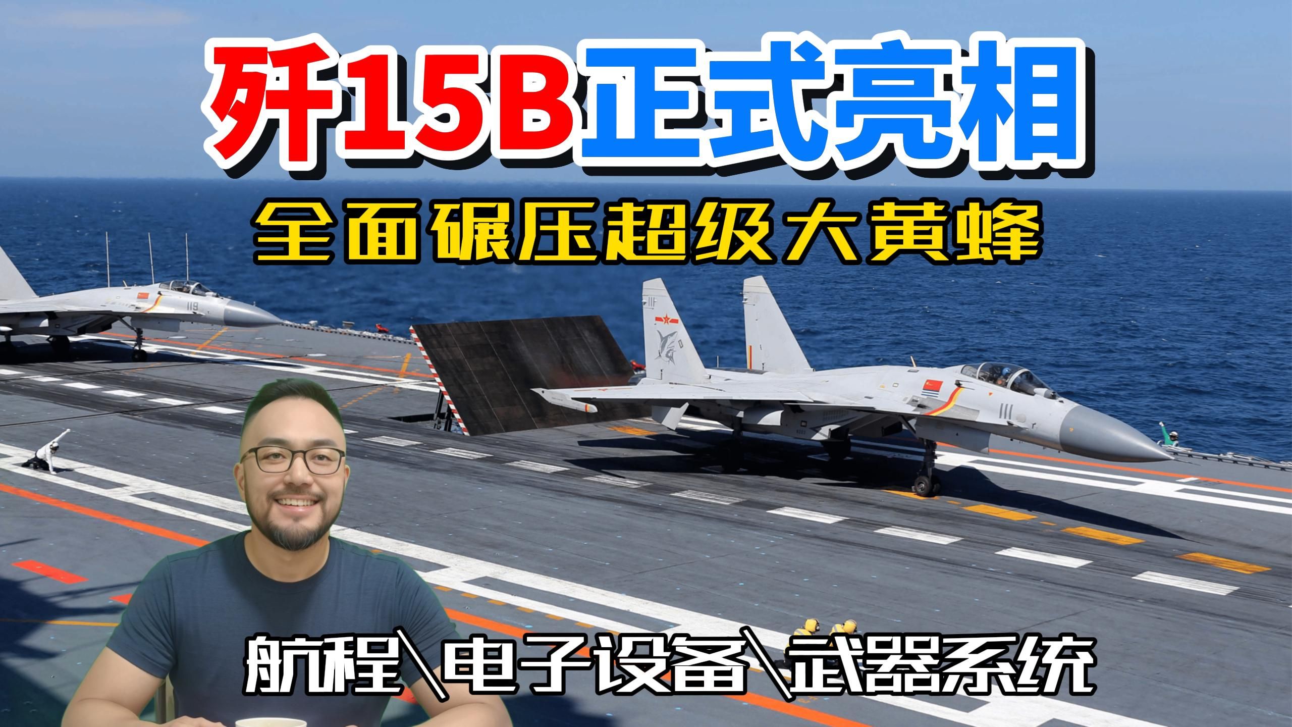 歼15B正式亮相,成为全球最强重型舰载机哔哩哔哩bilibili