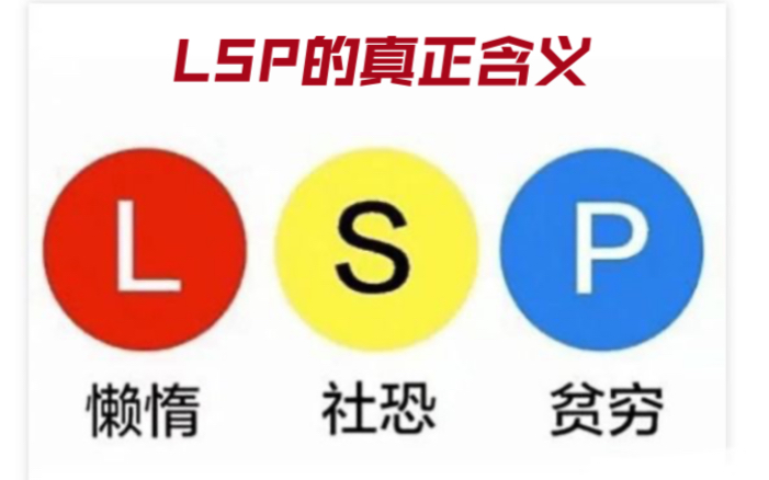 这才是lsp的真正含义(●'◡'●)【笑到窒息的沙雕图】哔哩哔哩bilibili