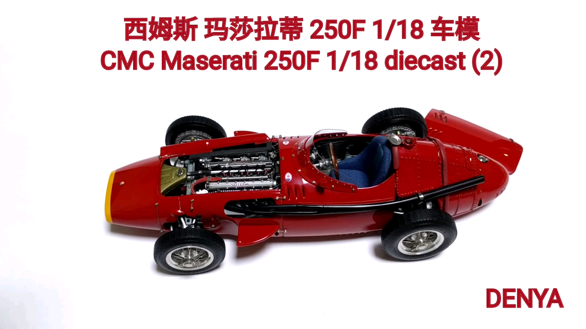西姆斯 玛莎拉蒂 250f 1/18 车模cmc maserati 250f 1/18 diecast (2)