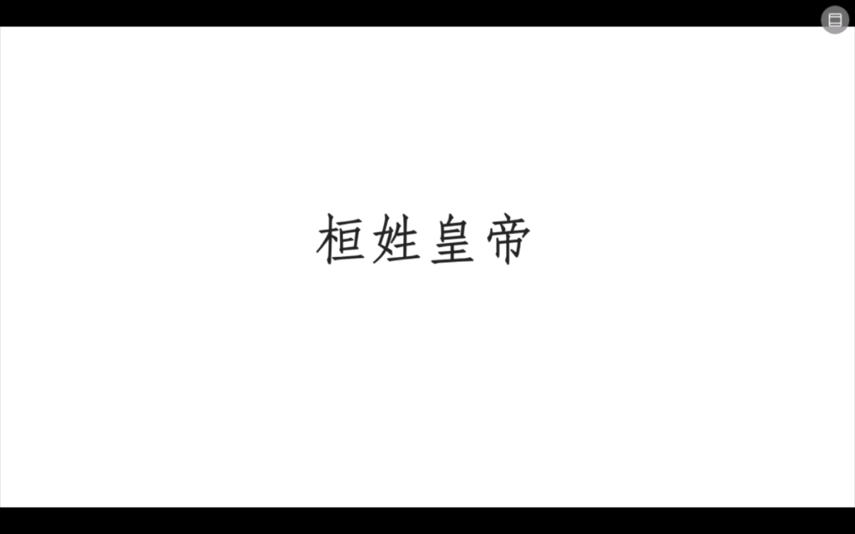 桓姓皇帝哔哩哔哩bilibili