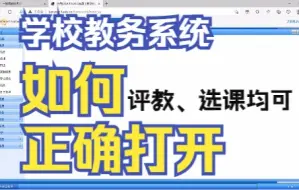 Download Video: 学校官网的教务系统进不去的解决方法，选课或者评教失败均可解决（大多数情况下）