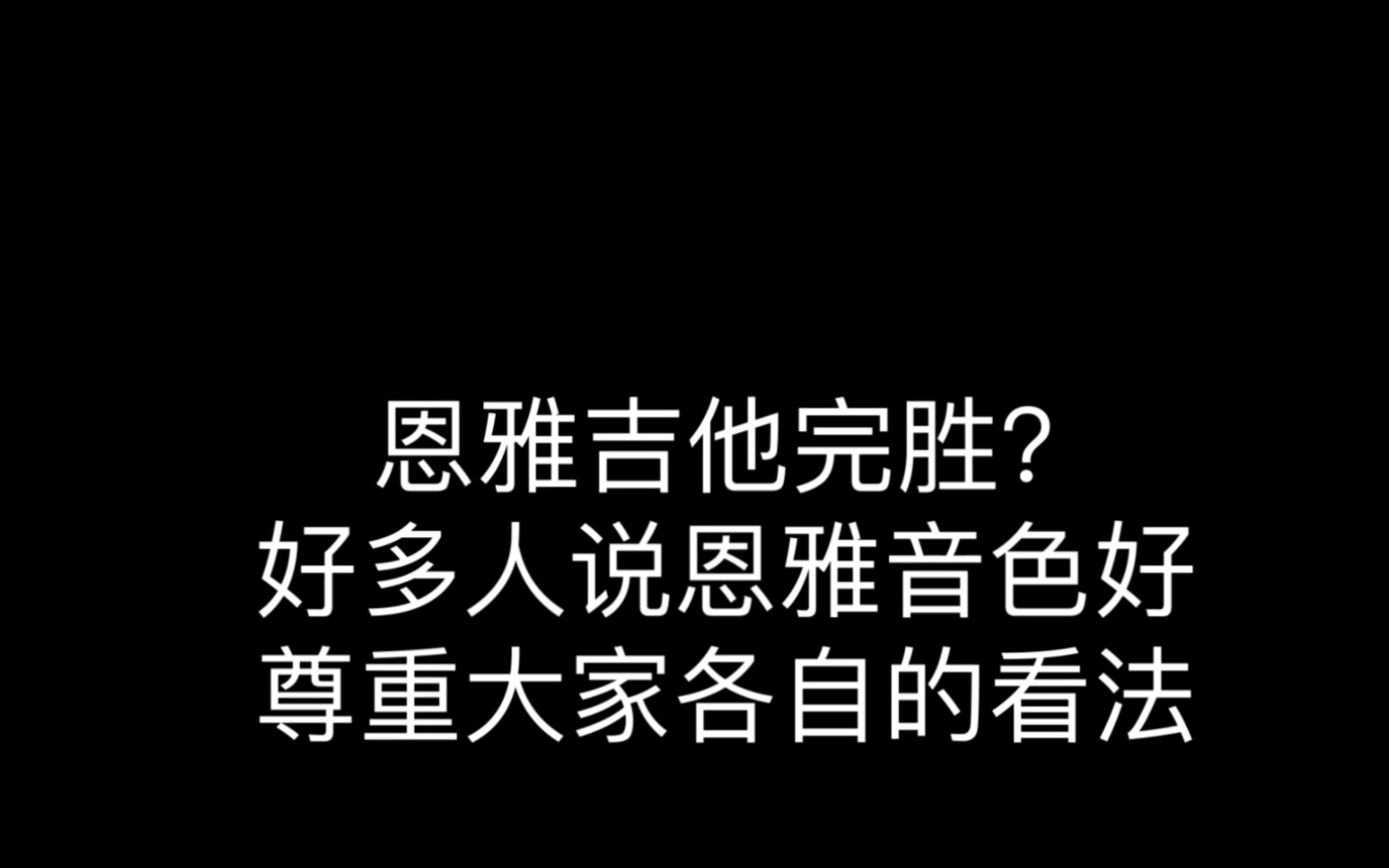 [图]恩雅吉他这次可能真的赢了，选恩雅最好听的人占多数，恩雅t10s对比马丁d10e02和牛丁，但我觉得恩雅低音比不过牛丁