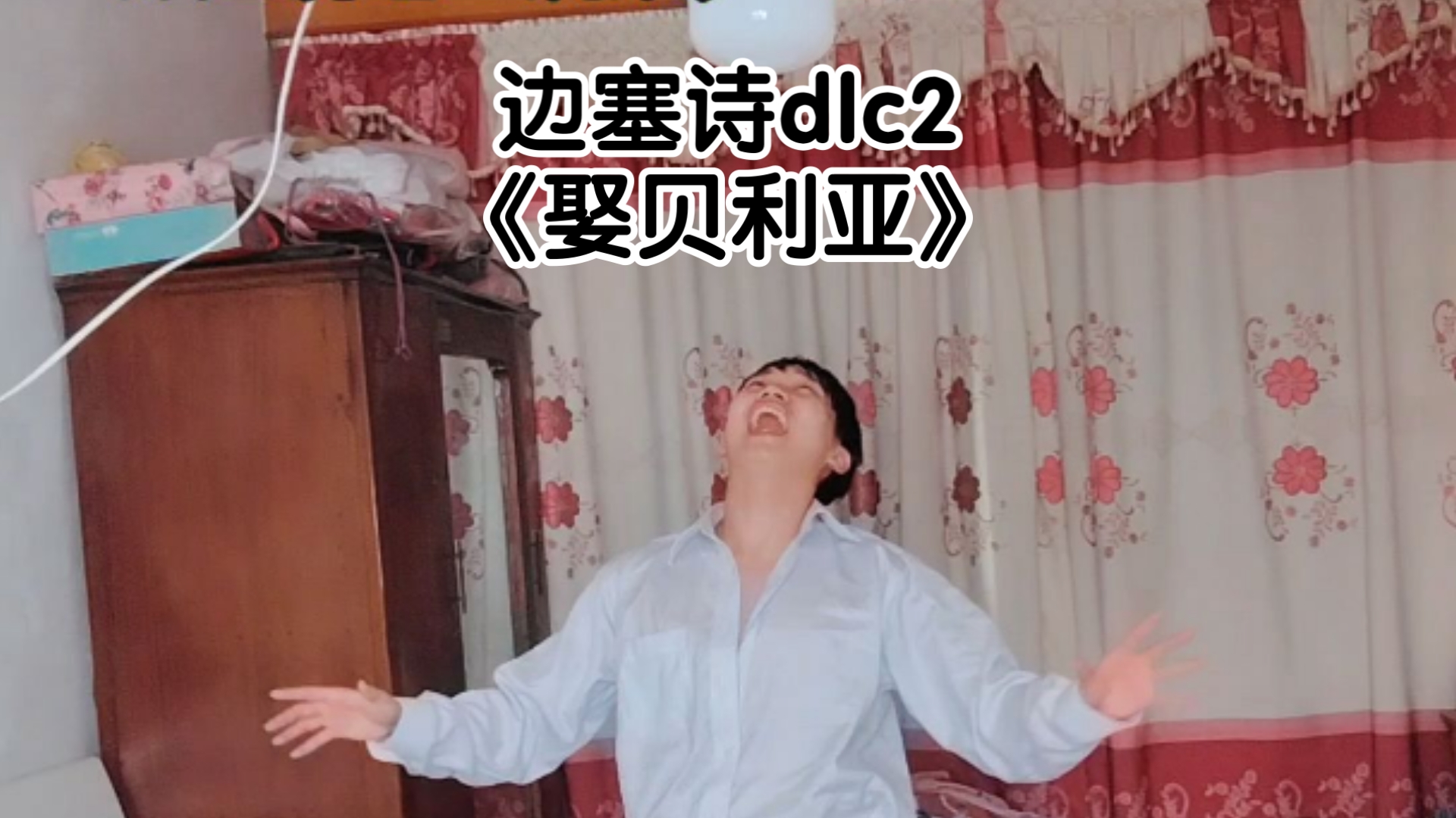 自创诗《娶贝利亚》，青春不再！