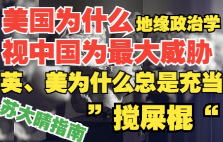 中美关系地缘政治学,英、美为何总是搅屎棍,世界中心在哪里?日本为什么总合我们作对,总是美国的舔狗哔哩哔哩bilibili