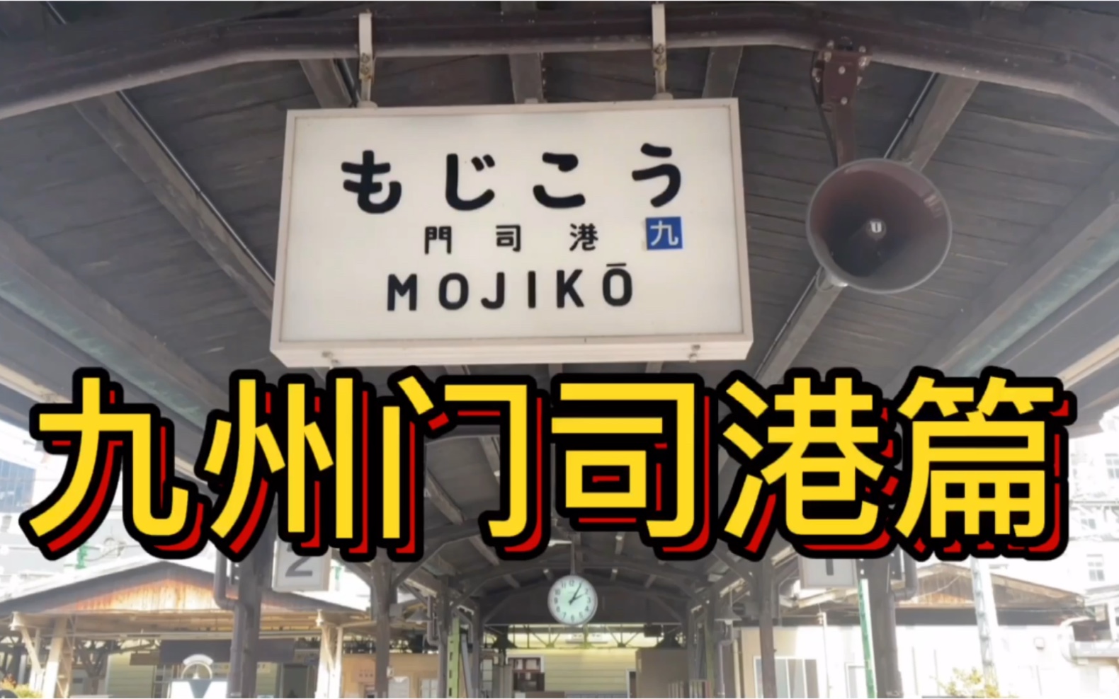 一起去看看曾经的日本三大港口之一的门司港吧