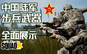 Скачать видео: 战术小队中国阵营步兵全面展示! 硬核游戏的解放军! | 战术小队 Squad