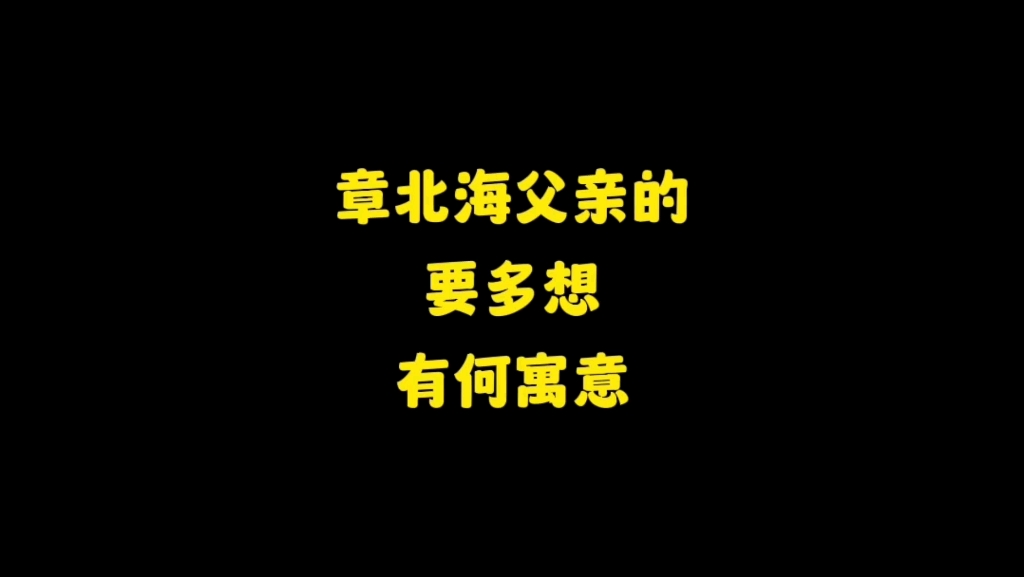 [图]章北海与父亲的神仙对话：要多想-北海，我只能告诉你 那以前要多想，你读懂了吗？