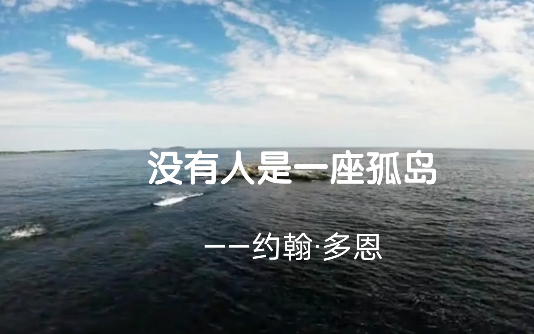 【读诗】《没有人是一座孤岛》——约翰·多恩