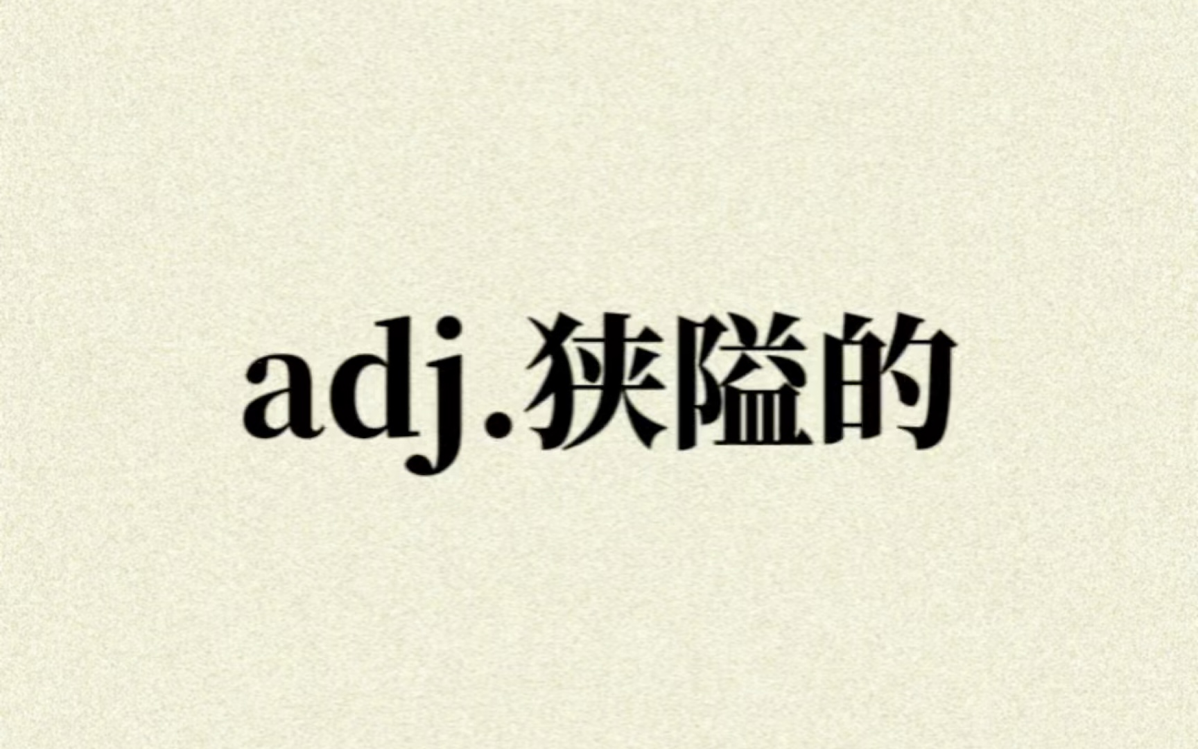 “adj.狭隘的”你想到了哪个单词?哔哩哔哩bilibili