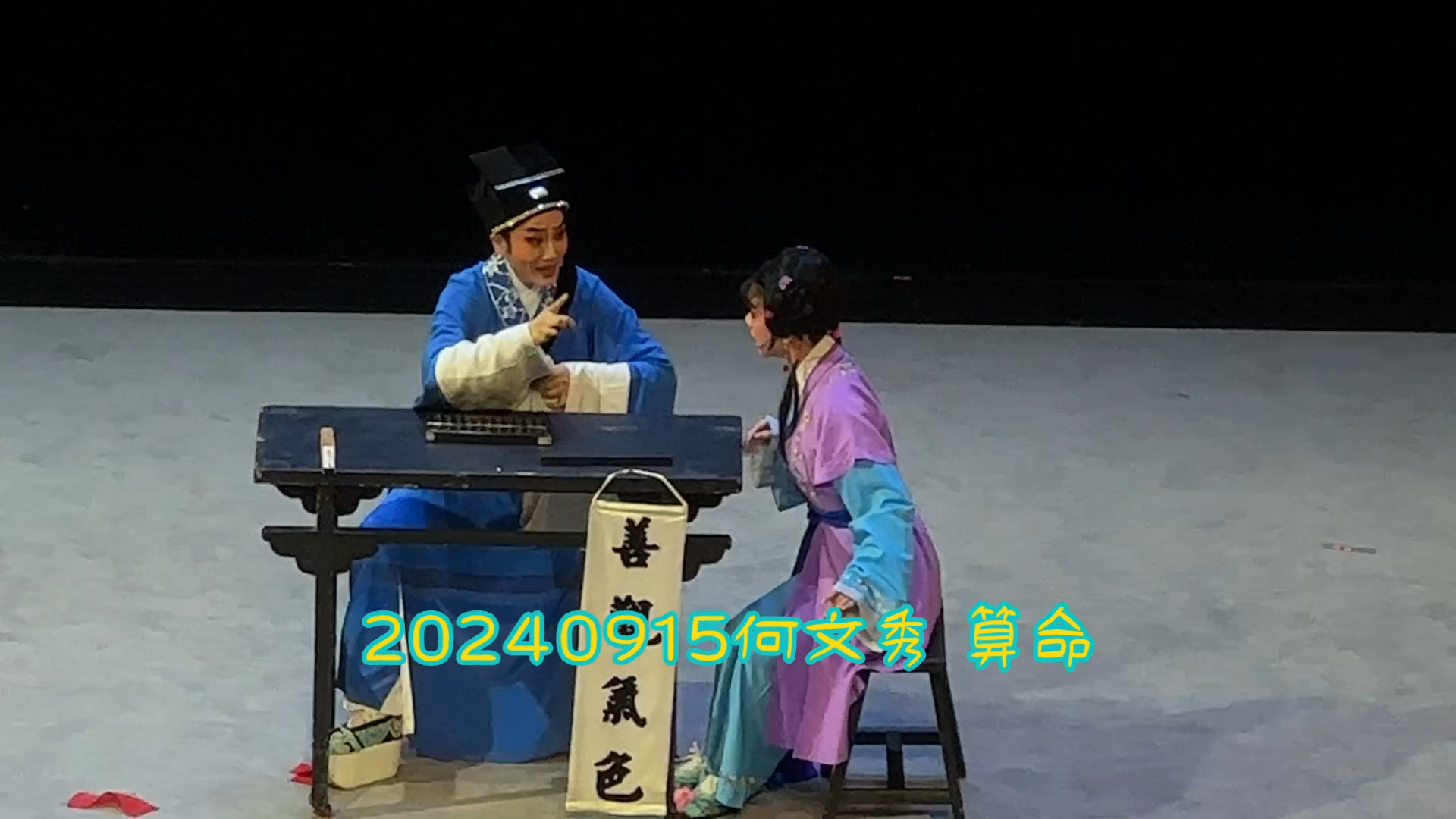 20240915苏州保利大剧院 何文秀 算命 #王君安哔哩哔哩bilibili