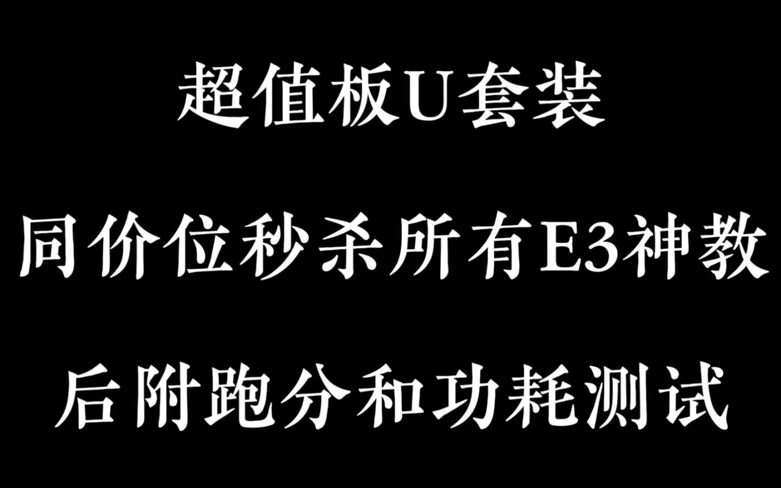 [图]两百出头板U，质保一年，不要太香了！