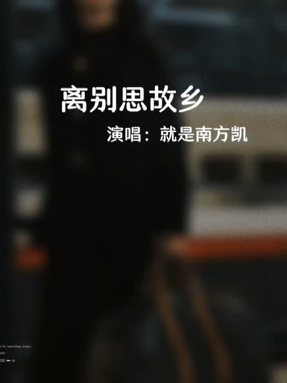 "回不去的故乡,融不进的远方.若得现世安稳,谁愿意颠沛流离.