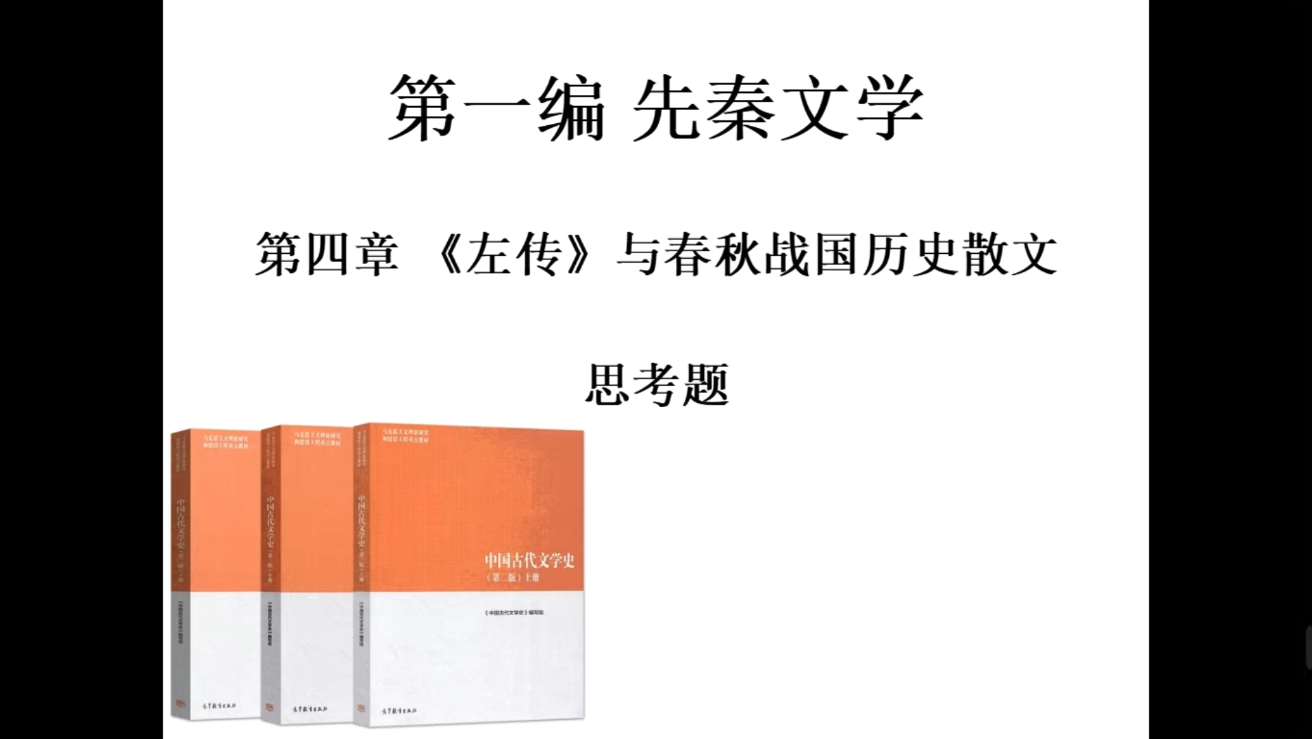 【马工程 袁世硕】中国古代文学史 《左传》与春秋战国历史散文 思考题哔哩哔哩bilibili