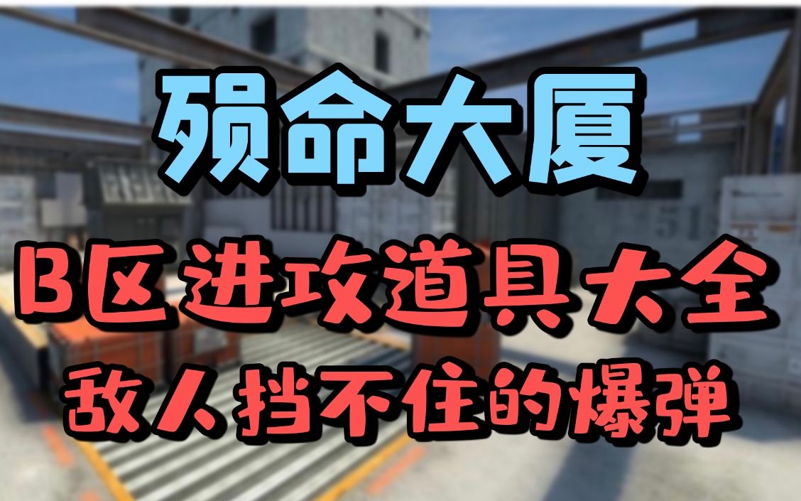 vertigo殒命大厦b区进攻职业道具大全实用省心不用到处找