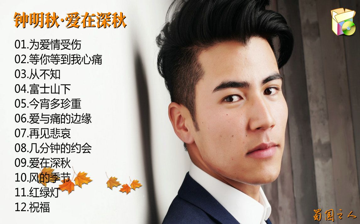 【钟明秋·爱在深秋】hqcdⅡ版本‖深情男声轻诉深秋爱恋,扣人心弦