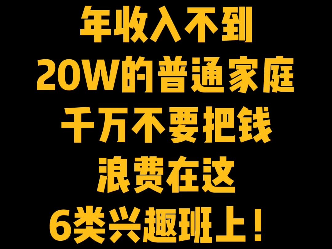 收入不到20万的普通家庭,如果不是孩子有很高的天赋,千万不要把钱浪费在这6类兴趣班上!要是孩子能重新上一次小学,像钢琴、舞蹈、乐高、编程这类...