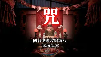 Download Video: 台湾恐怖电影改编游戏:《咒》火佛修一,心萨呒哞