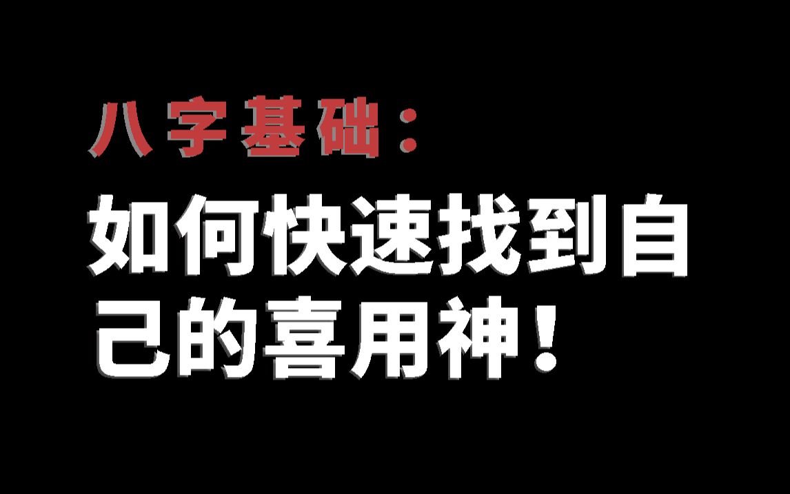 [图]八字基础：如何快速找到自己的喜用神！