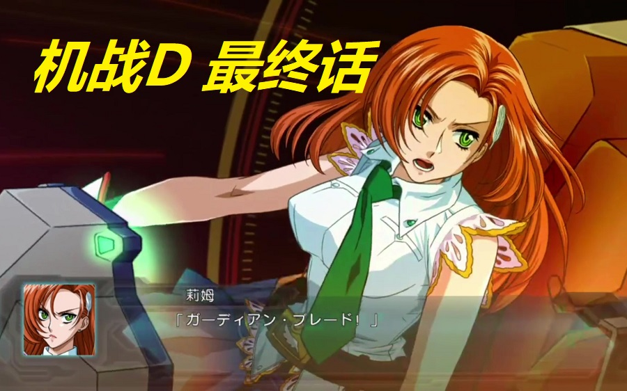 机战d最终话变了的是群殴boss的人们