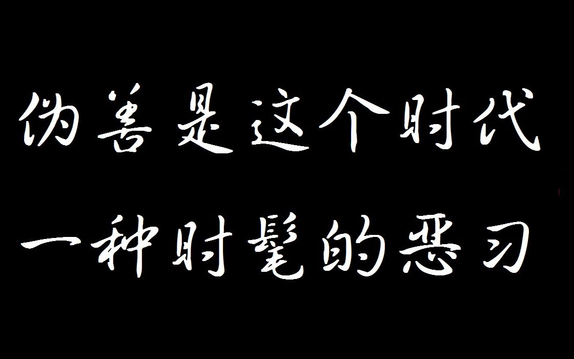 伪善是这个时代一种时髦的恶习哔哩哔哩bilibili