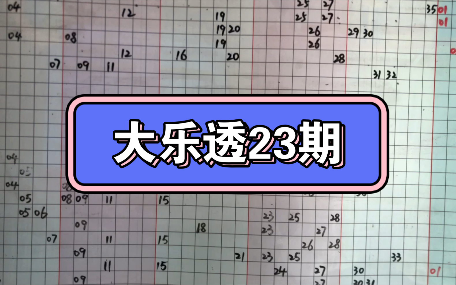 大乐透第23期哔哩哔哩bilibili