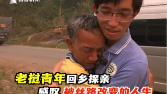 【老挝青年回乡探亲，感叹被“丝路”改变的人生 】#全国广电新媒体集结发光 #一带一路十周年  #大道之行筑梦丝路