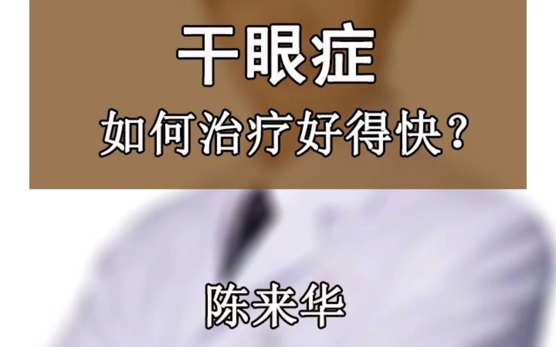 华蜀眼科:干眼症如何治疗好得快?哔哩哔哩bilibili