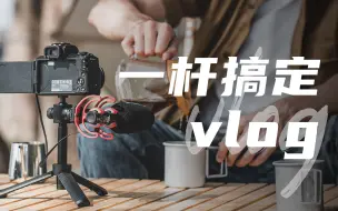 Download Video: vlog拍摄，有它就够了！