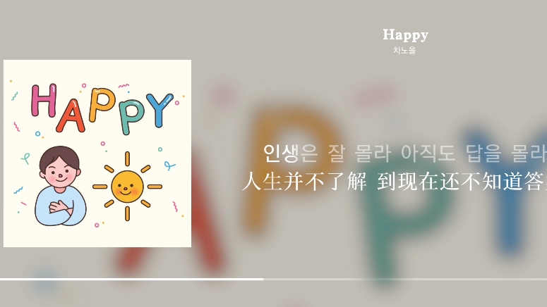 韩国超可爱的儿歌《Happy》哔哩哔哩bilibili