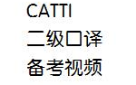 [图]CATTI二级口译考试备考视频