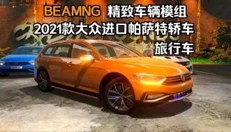 Download Video: BEAMNG精致车辆模组-2021款大众进口帕萨特轿车/旅行车/一汽-大众迈腾/进口大众蔚揽(B8) 作者: