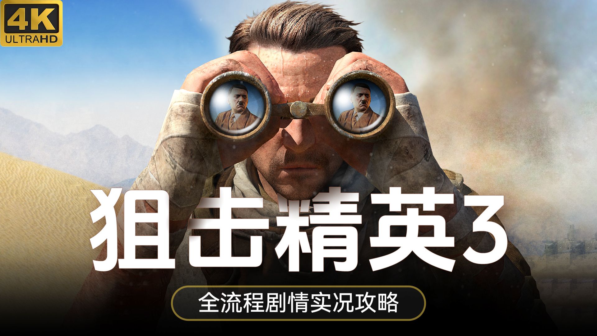 【4K】《狙击精英3》全流程剧情实况攻略解说合集 | Sniper Elite 3哔哩哔哩bilibili