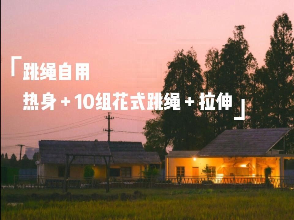 无绳跳绳自用 热身+10组花式+拉伸【高强度】哔哩哔哩bilibili