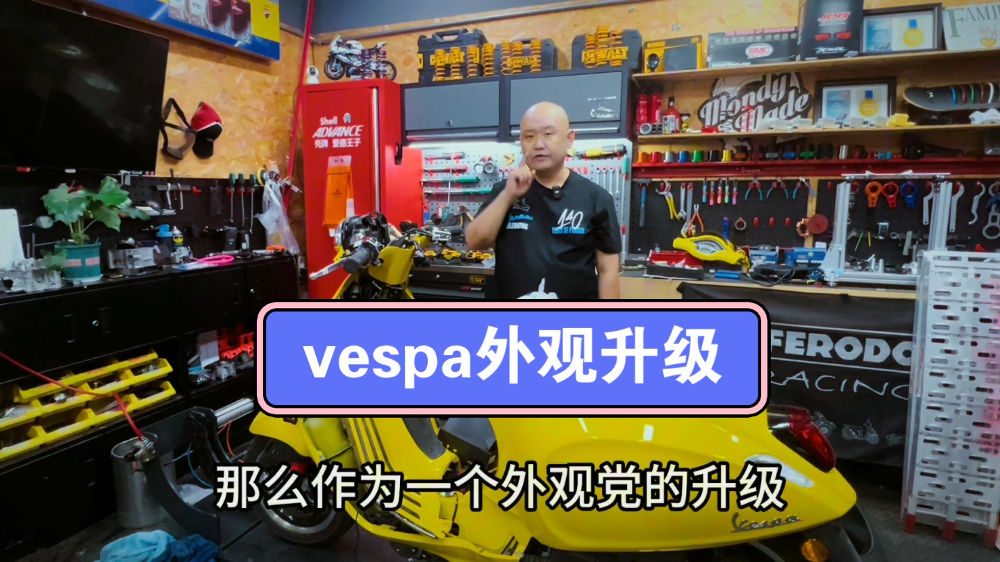 vespa150升级外观