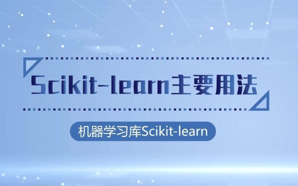 62.Scikitlearn主要用法(一)哔哩哔哩bilibili