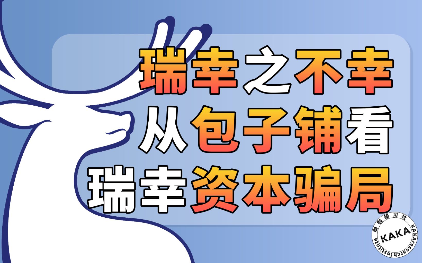 【商业观察04】瑞幸咖啡的不幸,从包子铺看瑞幸的资本骗局!哔哩哔哩bilibili