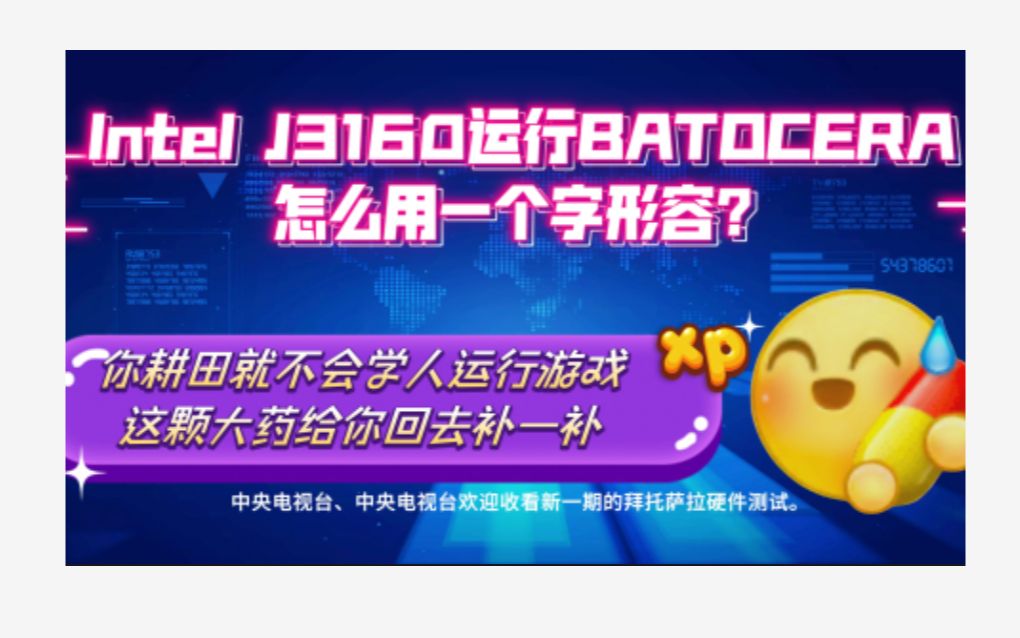 技嘉GBBACE3160玩游戏系统?BATOCERA测试单机游戏热门视频