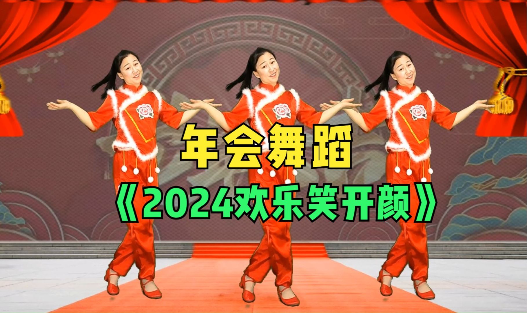 [图]清清原创《2024欢乐笑开颜》载歌载舞，喜迎新年