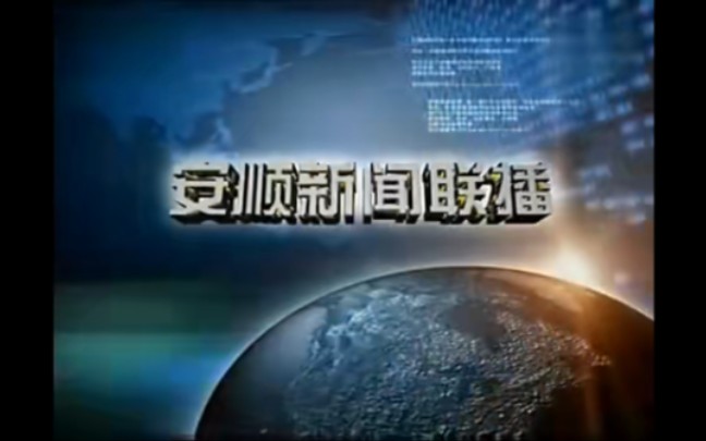 【放送文化】安順市廣播電視臺《安順新聞聯播》歷年片頭(2006——)