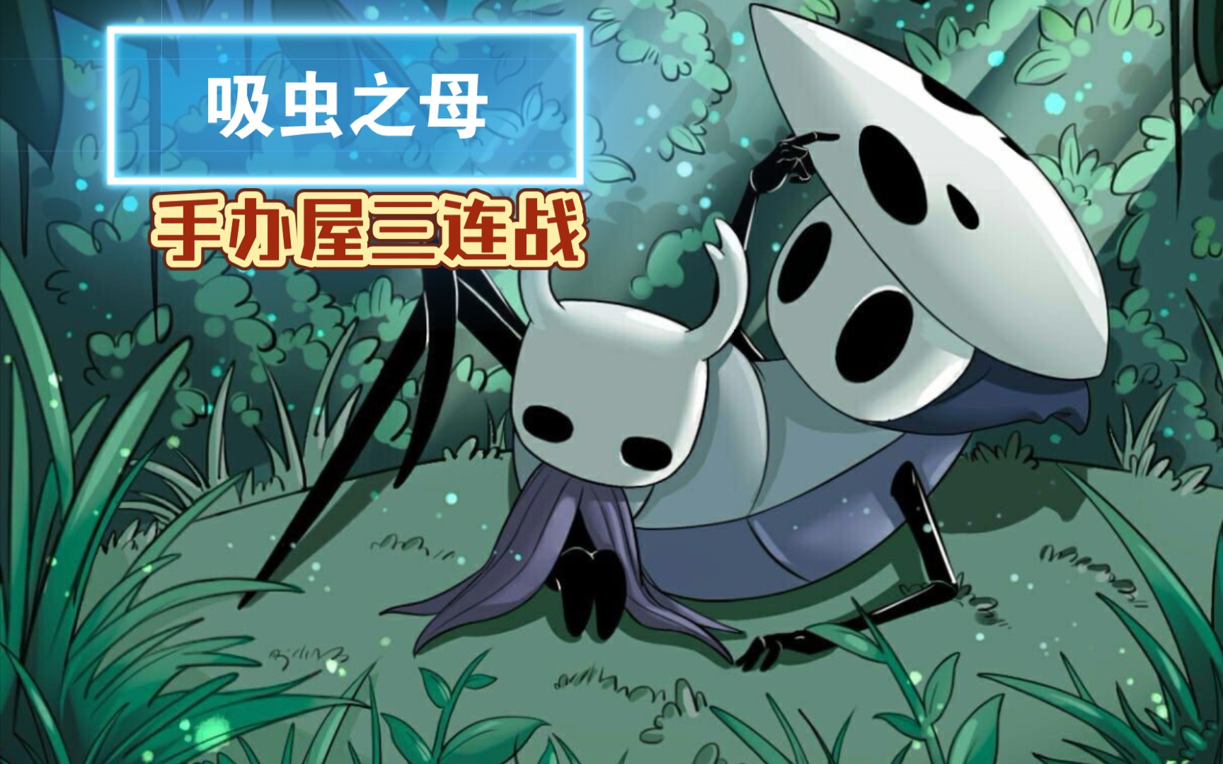 活动作品空洞骑士吸虫之母手办屋三连战