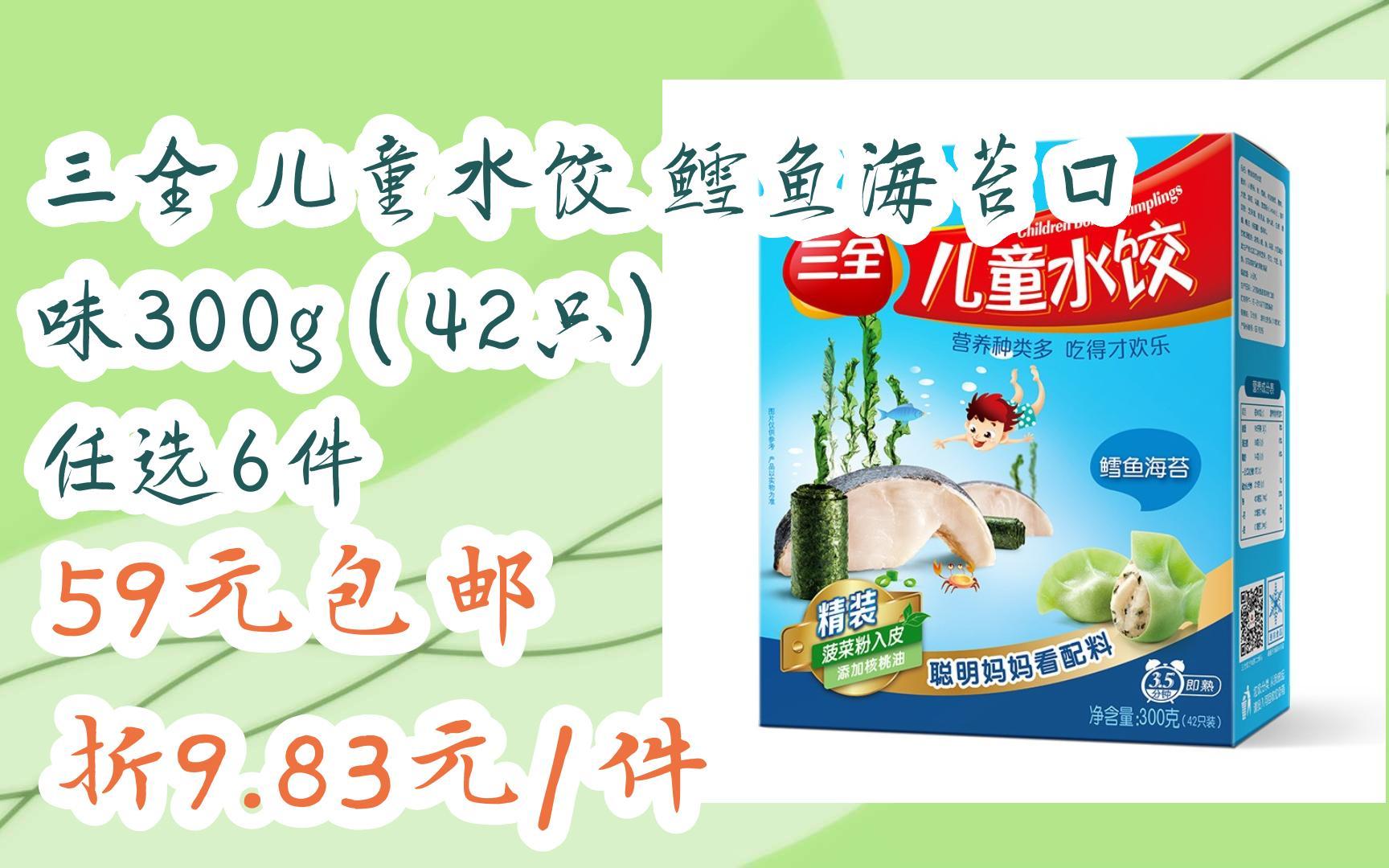 【jd优惠】三全 儿童水饺 鳕鱼海苔口味300g(42只) 任选6件 59元包邮