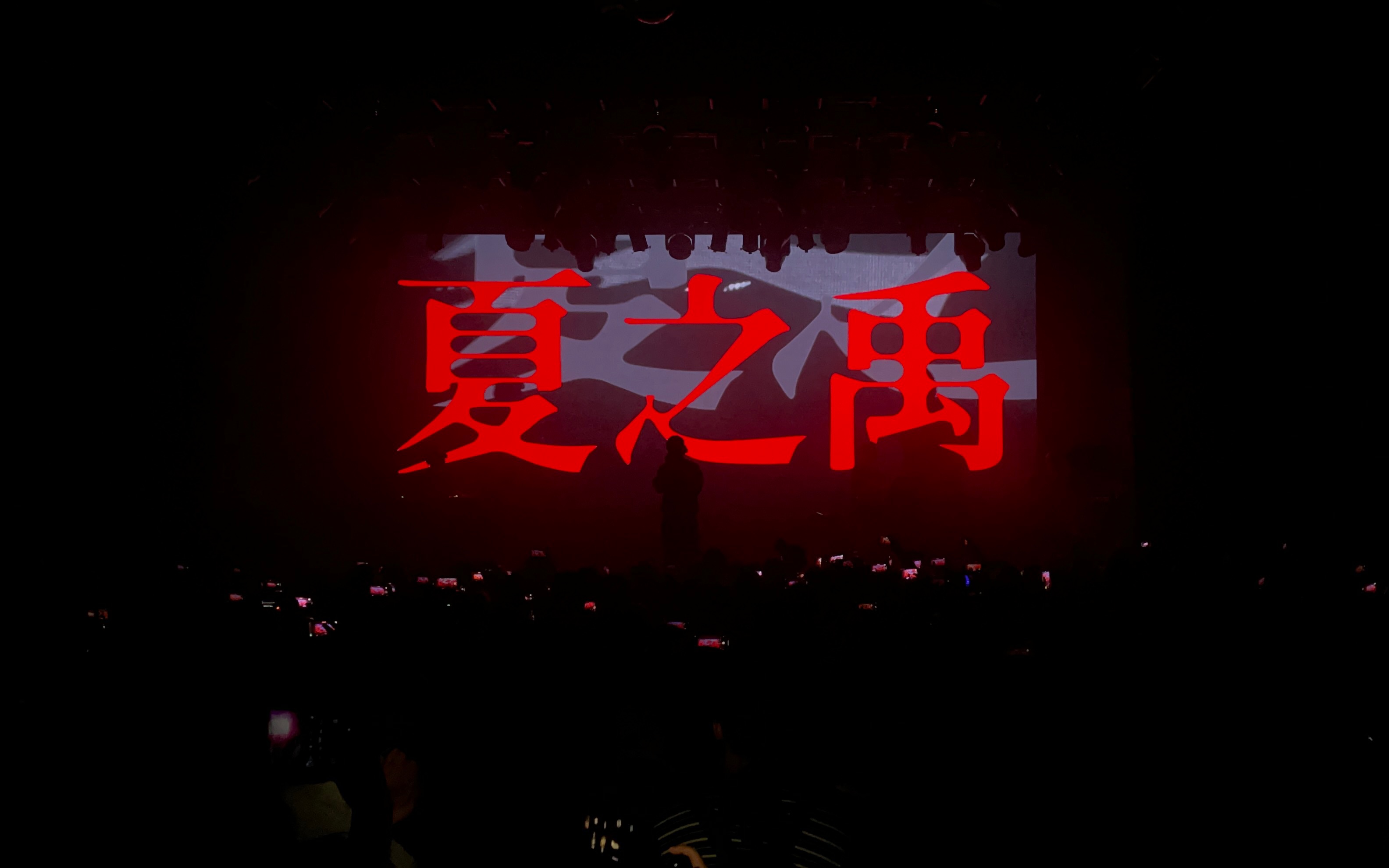 夏之禹【Young Fresh Chin II】巡演 歌词MV版 上海场20230805-抽象蝴蝶-说唱现场-哔哩哔哩视频