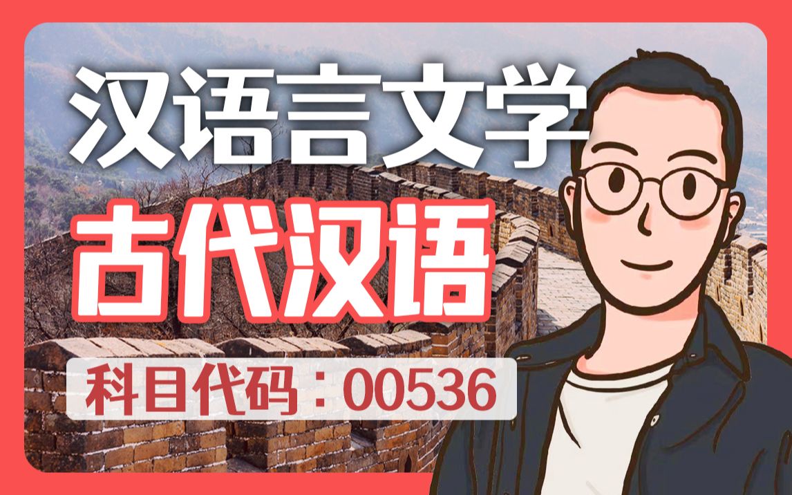 [图]自考 00536 古代汉语 精讲 汉语言文学【尚德机构】