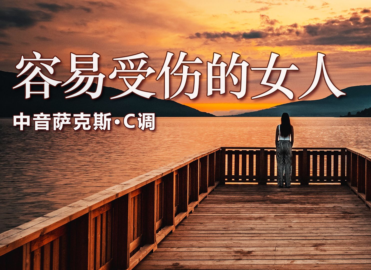 户外萨克斯一曲《容易受伤的女人》,深情婉转,经典旋律令人回味!